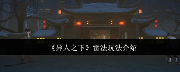 雷法玩法介绍