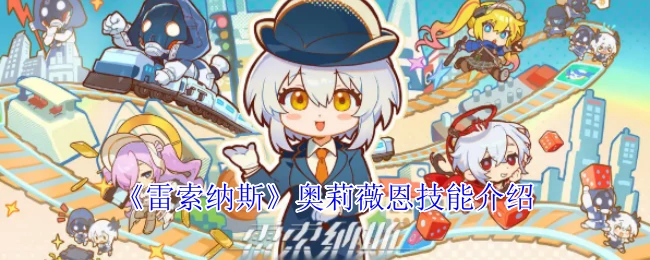 奥莉薇恩技能介绍