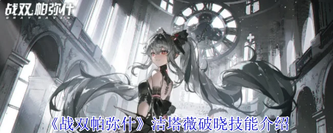 洁塔薇破晓技能介绍