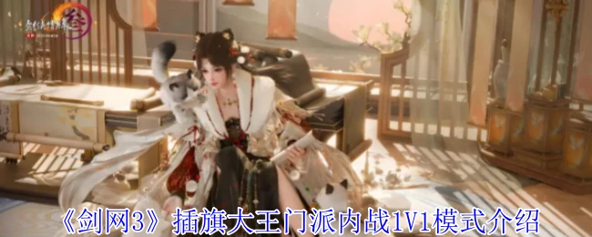 插旗大王门派内战1V1模式介绍