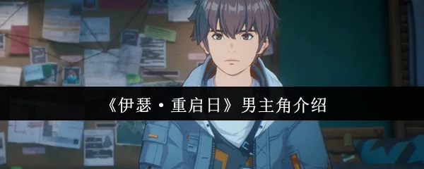 男主角介绍