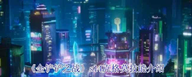 s14克格莫技能介绍