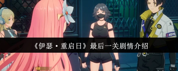 最后一关剧情介绍