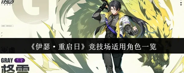 竞技场适用角色一览