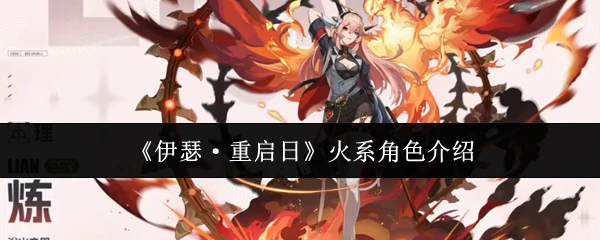 火系角色介绍