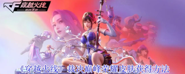 裁决巅峰荣耀皮肤获得方法