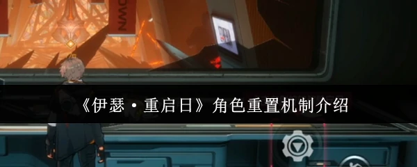角色重置机制介绍