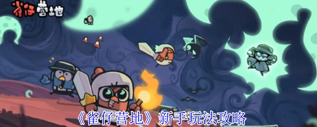 新手玩法攻略