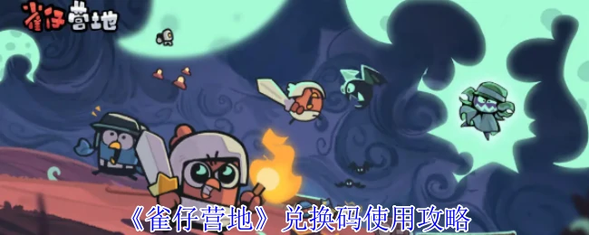 兑换码使用攻略