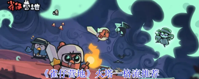 火塔一格流推荐