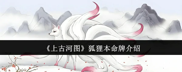 狐狸本命牌介绍