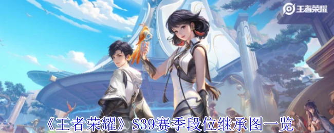 S39赛季段位继承图一览