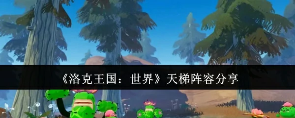 天梯阵容分享