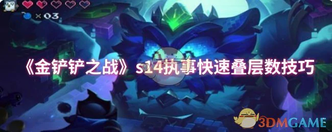 s14执事快速叠层数技巧