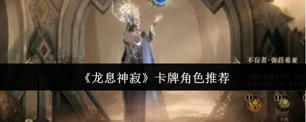 卡牌角色推荐