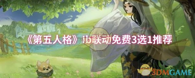 Ib联动免费3选1推荐