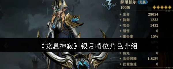 银月哨位角色介绍