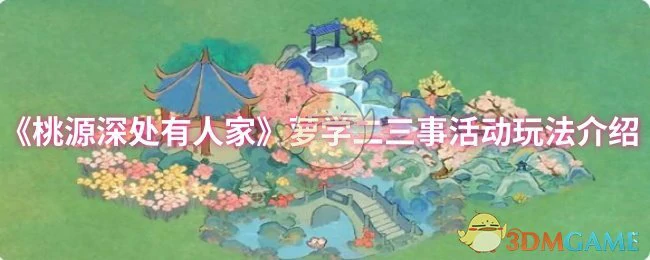 萝学二三事活动玩法介绍