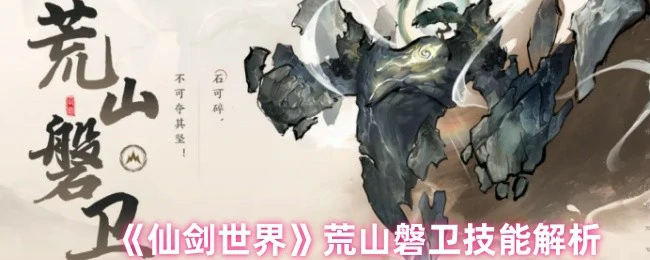 荒山磐卫技能解析