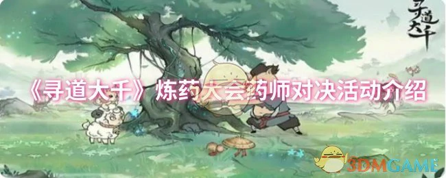 炼药大会药师对决活动介绍