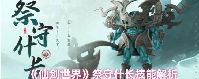 祭守什长技能解析