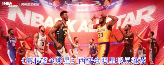 西部全明星球员推荐