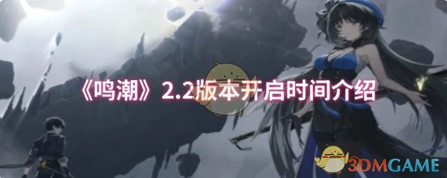 2.2版本开启时间介绍