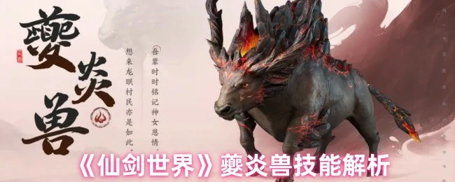 夔炎兽技能解析