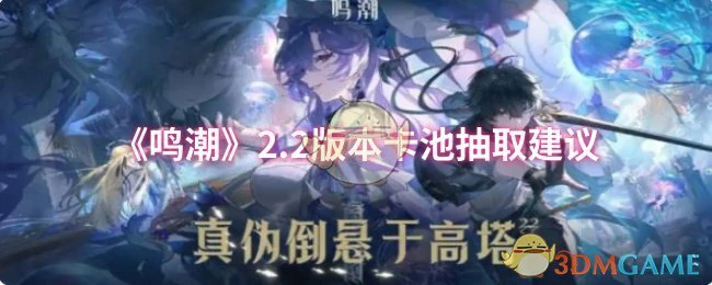 2.2版本卡 池抽取建议