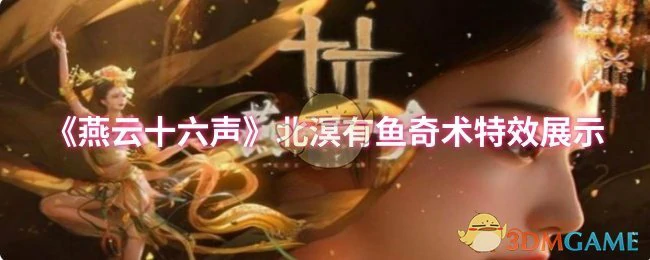 北溟有鱼奇术特效展示