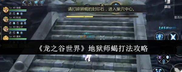 地狱师蝎打法攻略
