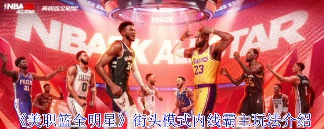 街头模式内线霸主玩法介绍