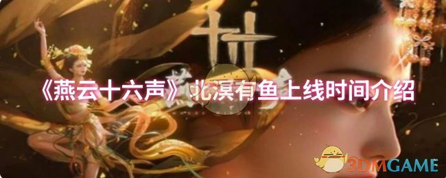 北溟有鱼上线时间