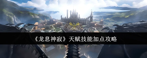 天赋技能加点攻略