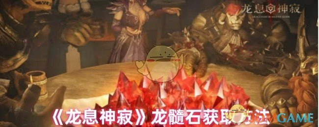 龙髓石获取方法