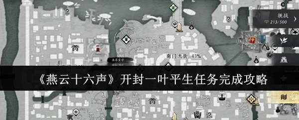 开封一叶平生任务完成攻略