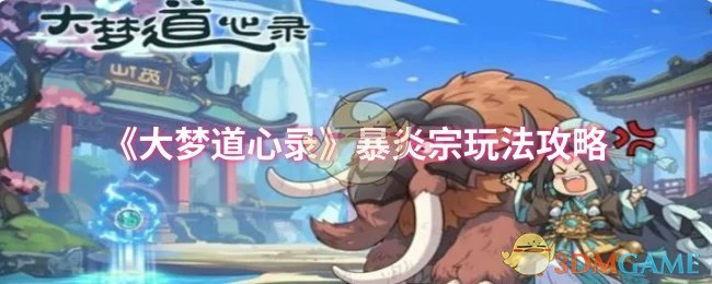 暴炎宗玩法攻略