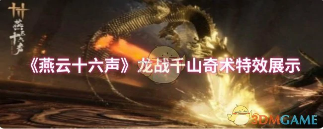 龙战千山奇术特效展示