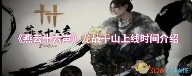 龙战千山上线时间介绍