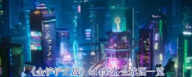 s14装备合成图一览