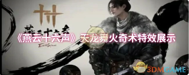 天龙舞火奇术特效展示