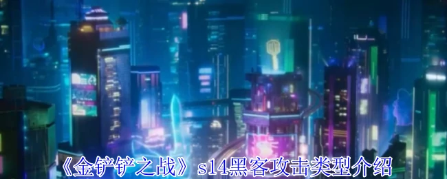 s14黑客攻击类型介绍