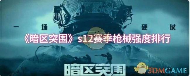 s12赛季枪械强度排行