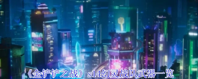 s14幻灵战队武器一览