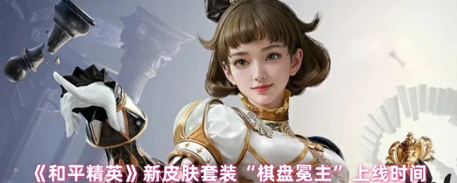 新皮肤套装棋盘冕主上线时间