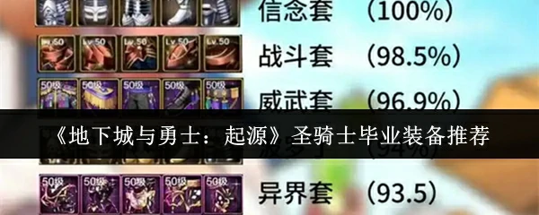 圣骑士毕业装备推荐