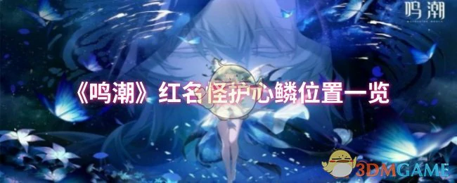 红名怪护心鳞位置一览