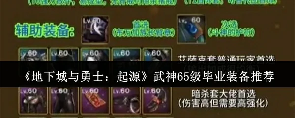 武神65级毕业装备推荐