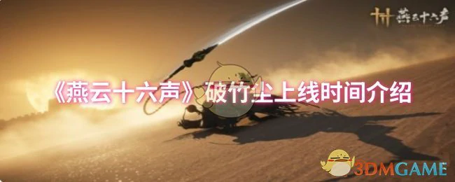 破竹尘上线时间介绍