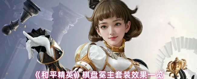 棋盘冕主套装效果一览